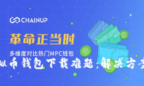 破解虚拟币钱包下载难题：解决方案与技巧