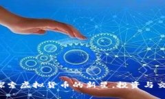 Gogo币：探索虚拟货币的新星，投资与交易的未来