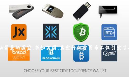 引言

在数字金融世界中，加密货币正逐渐崭露头角。从比特币的诞生到如今各国纷纷探讨和发行自己的加密货币，尤其是拥有深厚金融背景的国家，例如英国，其发行加密货币不仅引发了人们的好奇，更加深了人们对未来金融体系的思考。本文将深入探讨这一话题，分析英国发行加密货币的必要性、挑战和潜在影响。


英国发行加密货币：未来金融的革命还是泡沫？