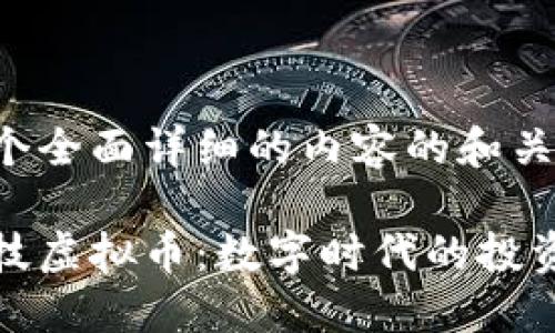 创建一个全面详细的内容的和关键词

创世科技虚拟币：数字时代的投资新选择