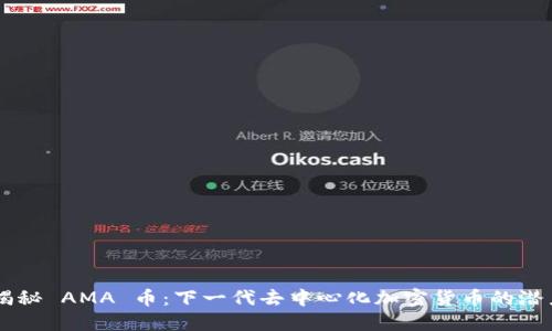 biasoti揭秘 AMA 币：下一代去中心化加密货币的潜力与机遇