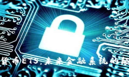 加密货币ETS：未来金融系统的颠覆者