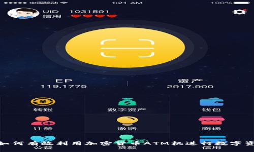 在香港，如何有效利用加密货币ATM机进行数字资产交易？