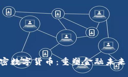 探索ABS加密数字货币：重塑金融未来的技术革命