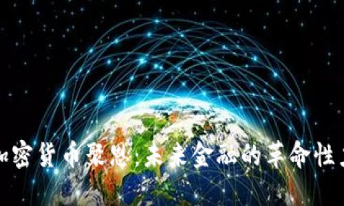 : 加密货币聚恩：未来金融的革命性力量