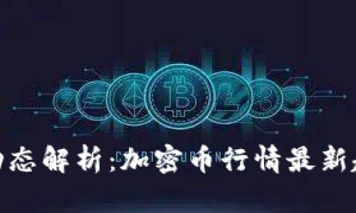 数字货币市场动态解析：加密币行情最新趋势与投资机会