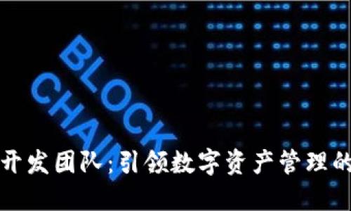波宝开发团队：引领数字资产管理的未来